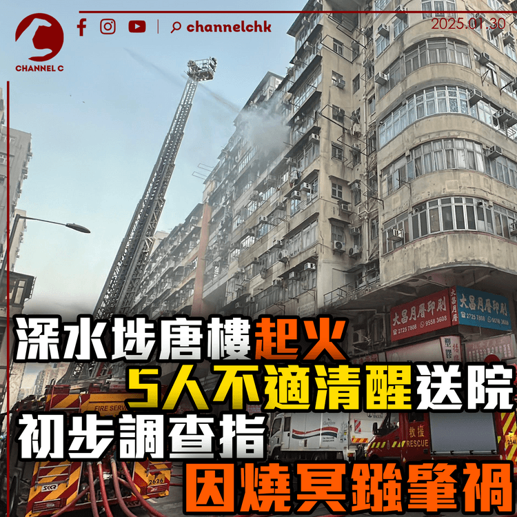 深水埗唐樓起火　5人不適清醒送院　初步調查指因燒冥鏹肇禍