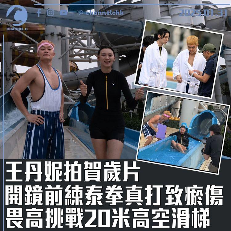 王丹妮拍賀歲片　開鏡前練泰拳真打致瘀傷　畏高挑戰20米高空滑梯