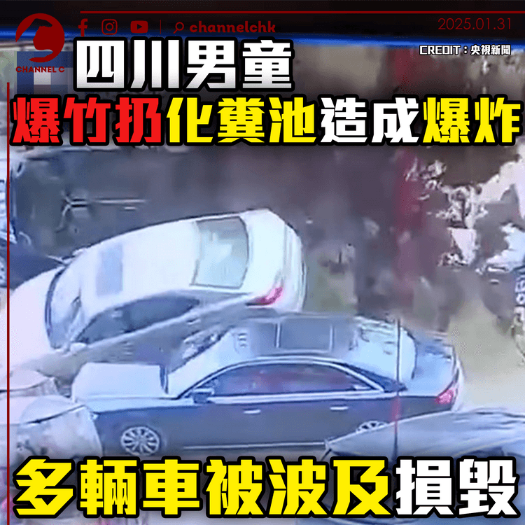 四川男童爆竹扔化糞池造成爆炸　多輛車被波及損毀