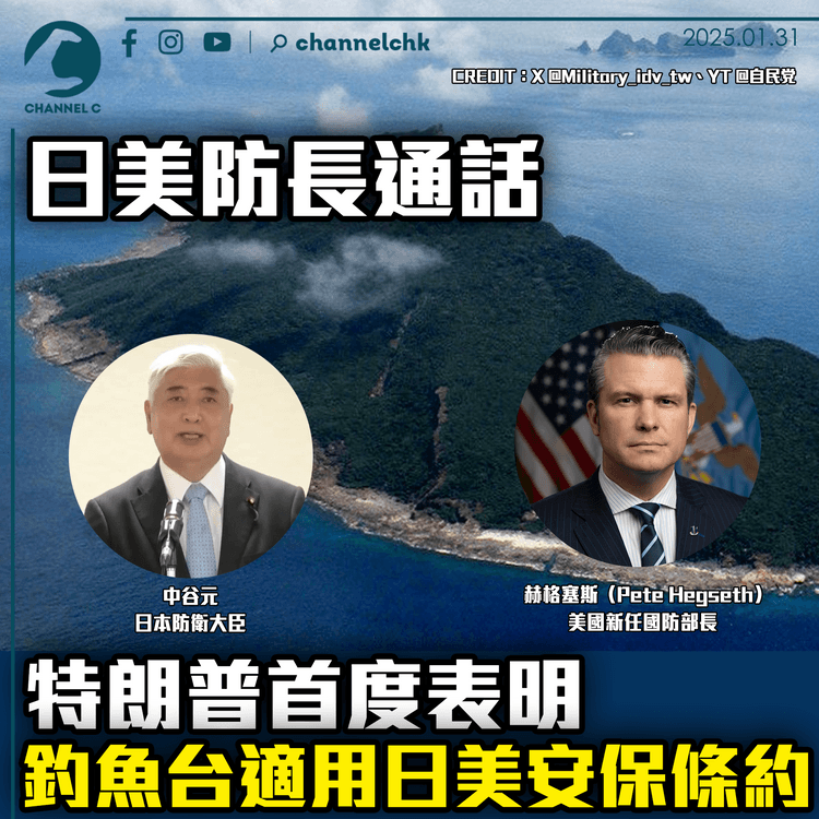 日美防長通話　特朗普首度表明釣魚台適用日美安保條約