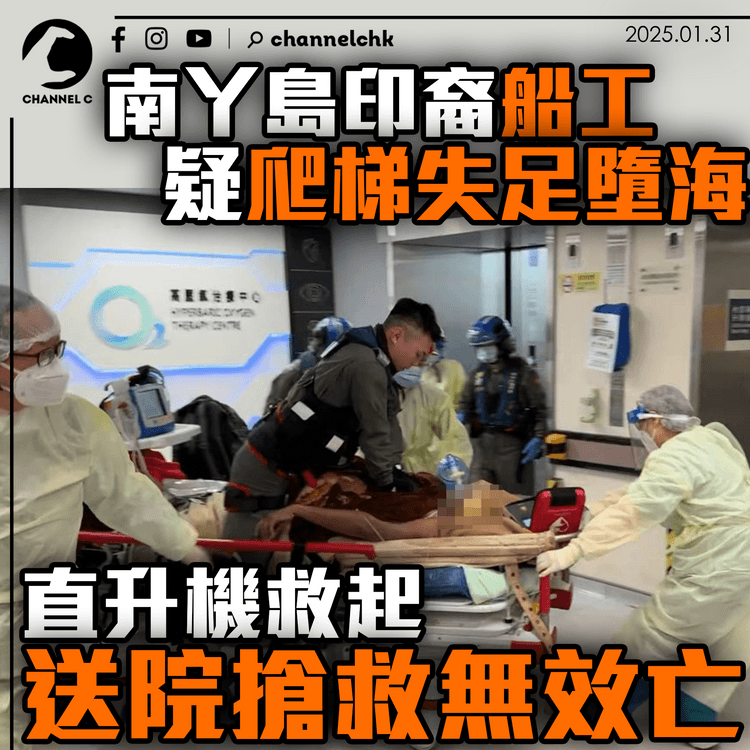 南丫島印裔船工疑爬梯失足墮海　直升機救起送院搶救無效亡