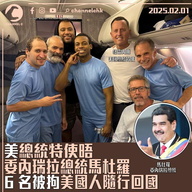 美總統特使晤委內瑞拉總統馬杜羅　6名被拘美國人隨行回國