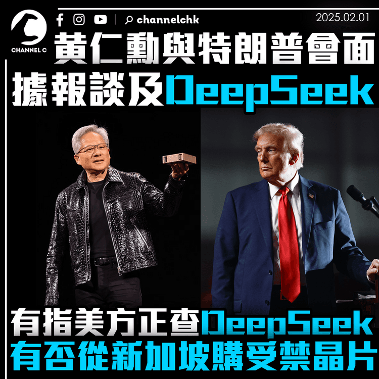 黄仁勳與特朗普會面據報談及DeepSeek　有指美方正查DeepSeek有否從新加坡購受禁晶片