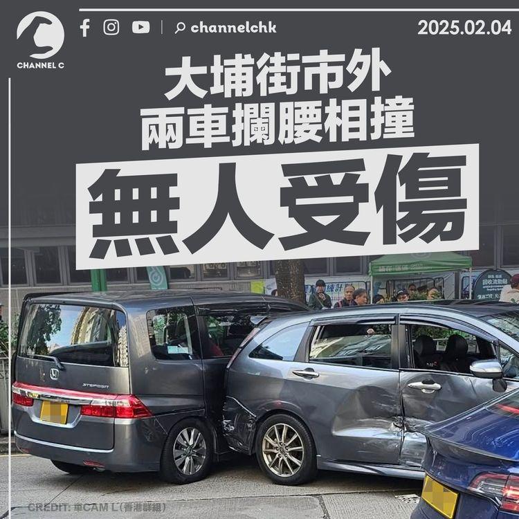 大埔街市外兩車攔腰相撞 無人受傷