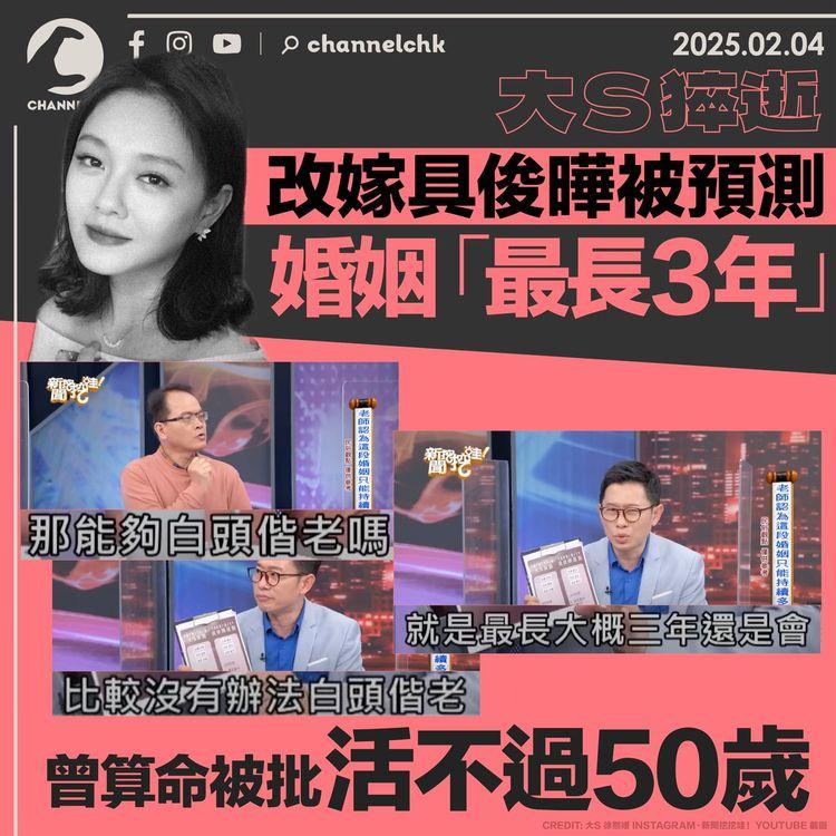 大S猝逝｜改嫁具俊曄被預測婚姻「最長3年」　曾算命被批活不過50歲