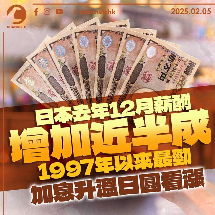 日本去年12月薪酬增加近半成　1997年以來最勁　加息升溫日圓看漲