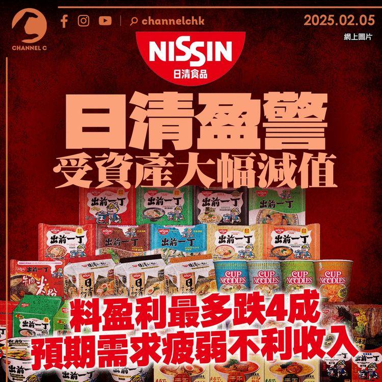 日清盈警受資產大幅減值 料盈利最多跌4成 預期需求疲弱不利收入