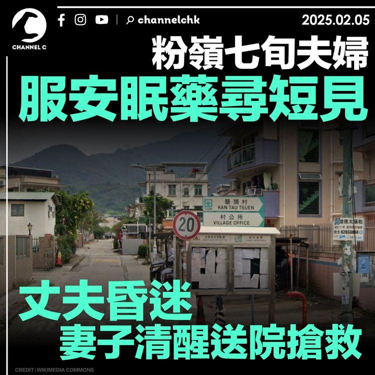 粉嶺七旬夫婦服安眠藥尋短　丈夫昏迷妻子清醒送院搶救