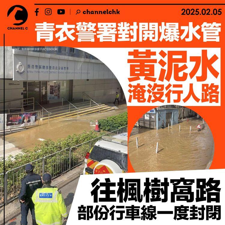 青衣警署對開爆水管　黃泥水淹沒行人路　往楓樹窩路部份行車線一度封閉