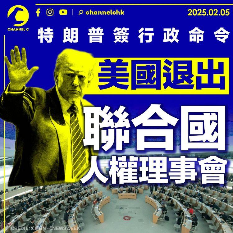 特朗普簽行政命令　美國退出聯合國人權理事會