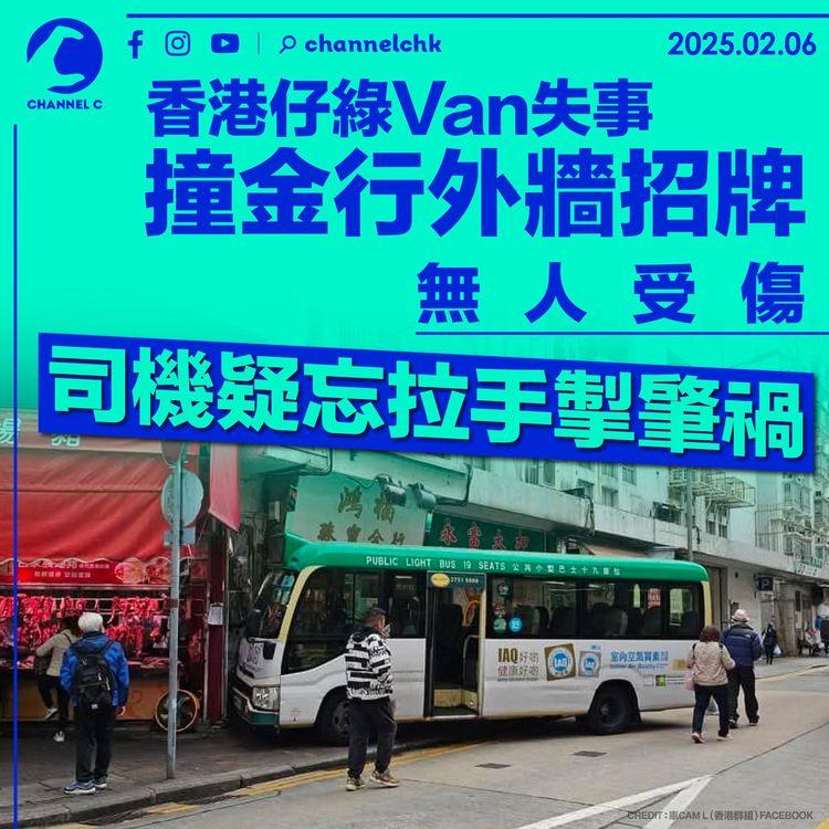 香港仔綠Van失事撞金行外牆招牌　無人受傷　司機疑忘拉手掣肇禍