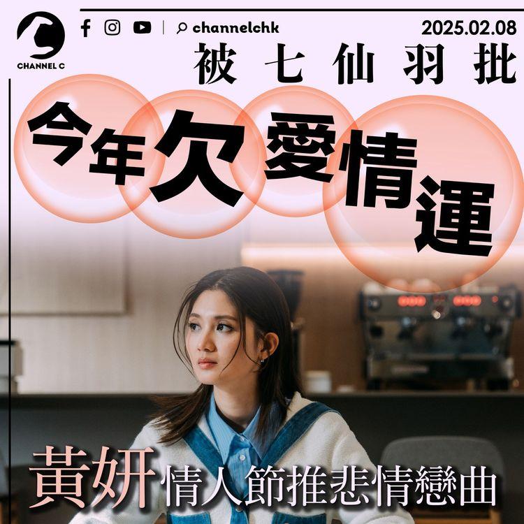 黃妍被七仙羽批今年欠愛情運　情人節推悲情戀曲