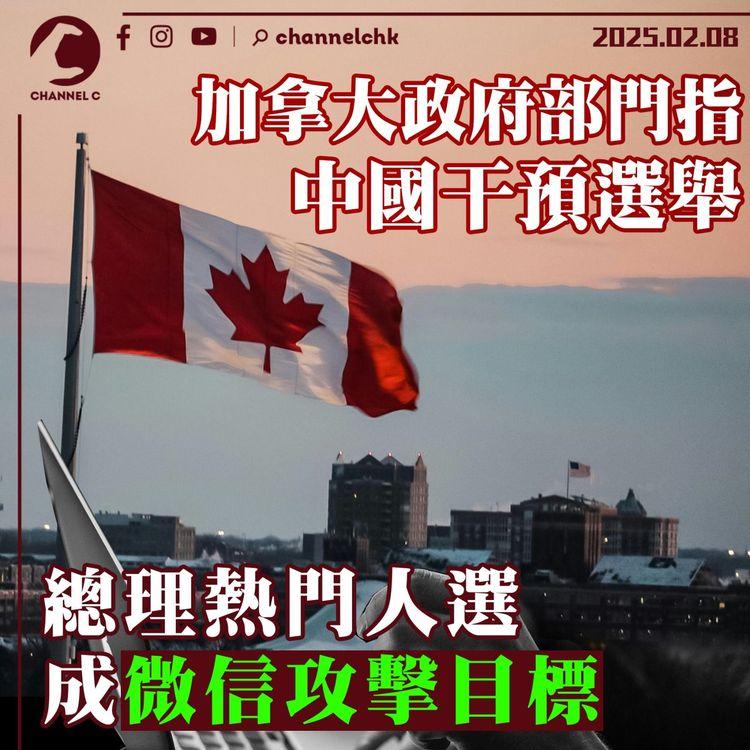 加拿大政府部門指中國干預選舉　總理熱門人選成微信攻擊目標