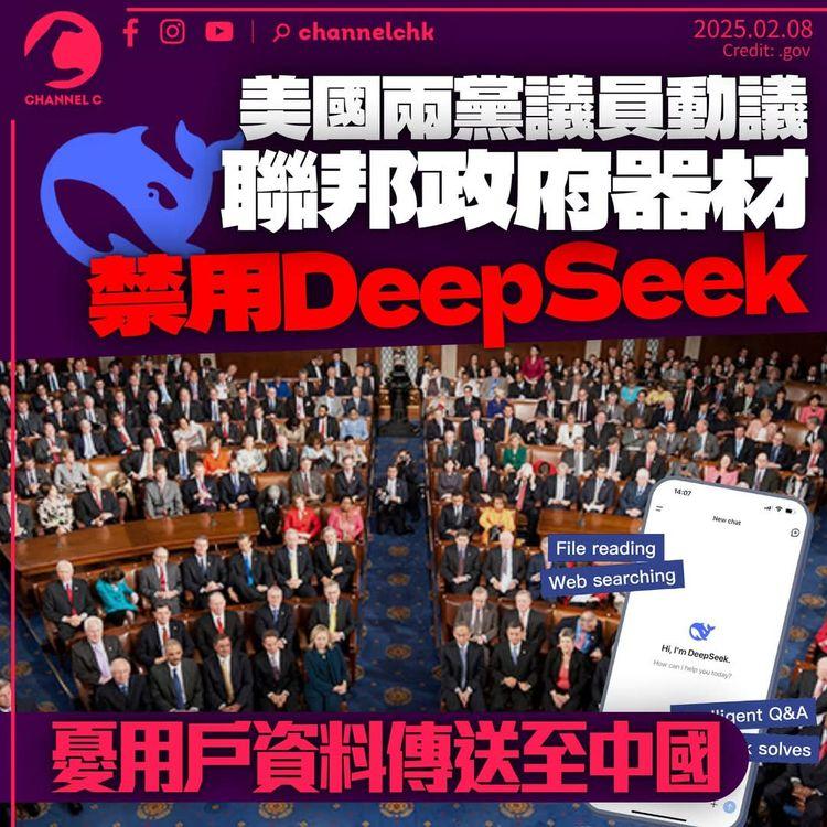 DeepSeek涉將用戶資訊傳給中國 美跨黨議員動議禁政府設備使用