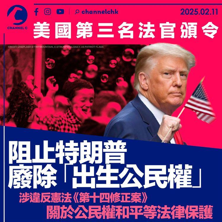 美國第三名法官頒令　阻止特朗普廢除「出生公民權」　涉違反憲法《第十四修正案》關於公民權和平等法律保護