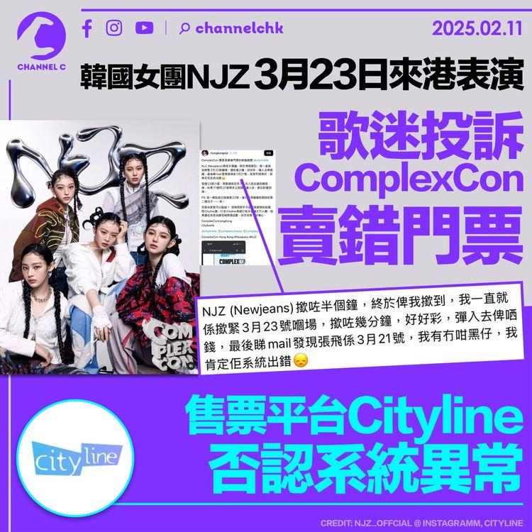 韓國女團NJZ3月23日來港表演　歌迷投訴ComplexCon賣錯門票　售票平台Cityline否認系統異常