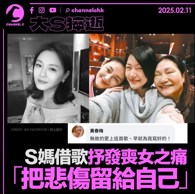 大S猝逝｜S媽借歌抒發喪女之痛　「把悲傷留給自己」