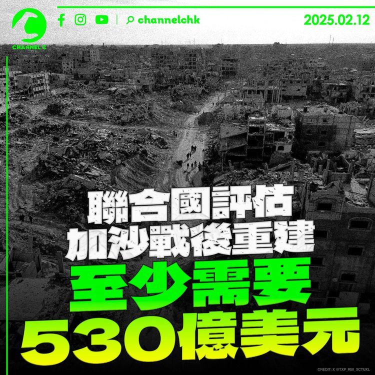 聯合國評估加沙戰後重建　至少需要530億美元