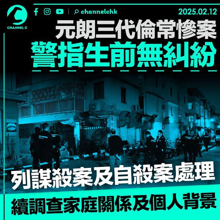 元朗三代倫常慘案　警指生前無糾紛　列謀殺案及自殺案處理　續調查家庭關係及個人背景