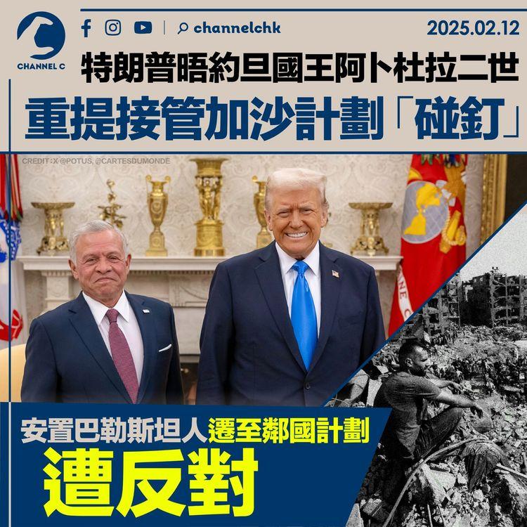 特朗普晤約旦國王阿卜杜拉二世　重提接管加沙計劃「碰釘」　安置巴勒斯坦人遷至鄰國計劃遭反對