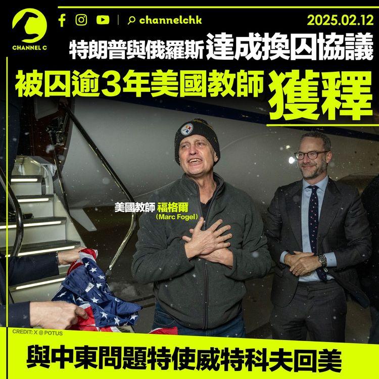 特朗普與俄羅斯達成換囚協議　被囚逾3年美國教師獲釋　與中東問題特使威特科夫回美
