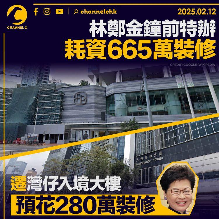 林鄭金鐘前特首辦耗資665萬裝修　遷灣仔入境大樓預花280萬裝修