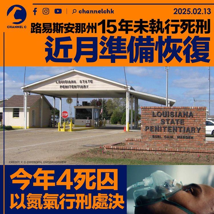 路易斯安那州15年未執行死刑　近月準備恢復　今年4死囚以氮氣行刑處決