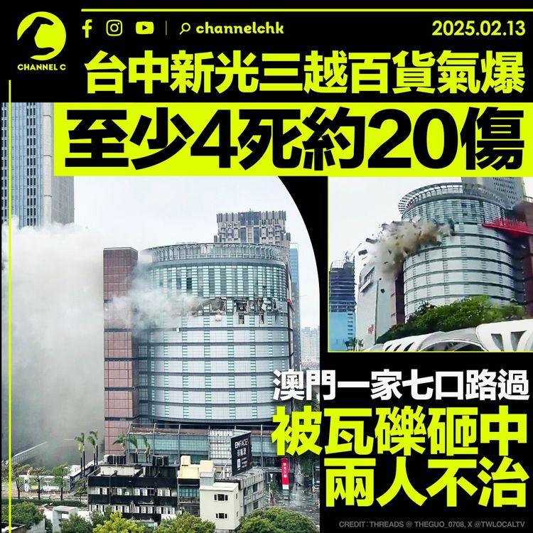 台中新光三越百貨氣爆　至少4死約20傷　澳門一家七口路過被瓦礫砸中兩人不治