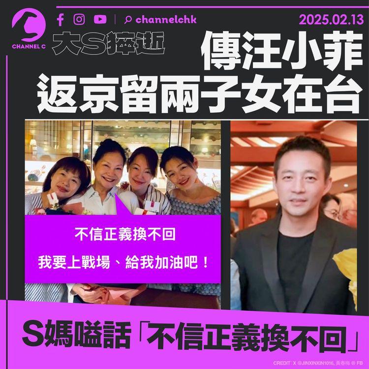 大S猝逝｜傳汪小菲返京留兩子女在台　S媽嗌話「不信正義換不回」