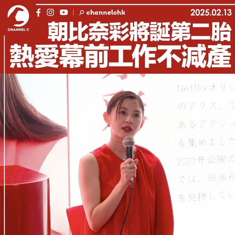 朝比奈彩將誕第二胎　熱愛幕前工作不減產
