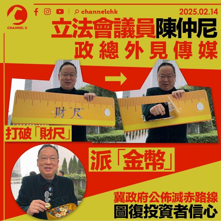 立法會議員陳仲尼政總外見傳媒　打破「財尺」派「金幣」　冀政府公佈滅赤路線圖復投資者信心