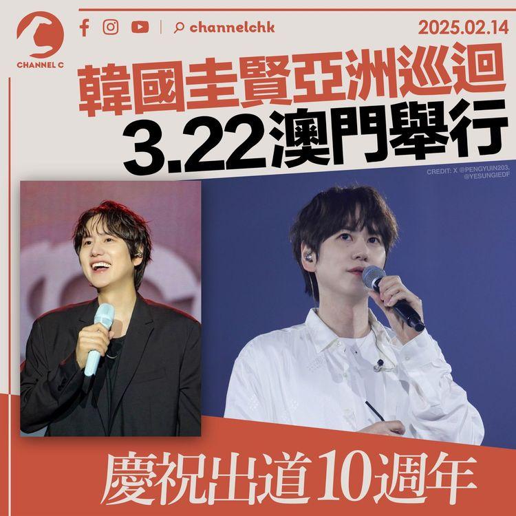 韓國圭賢亞洲巡迴3.22澳門舉行　慶祝出道10週年