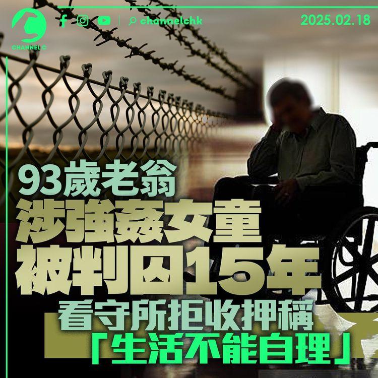 93歲老翁涉強姦女童被判囚15年　看守所拒收押稱「生活不能自理」