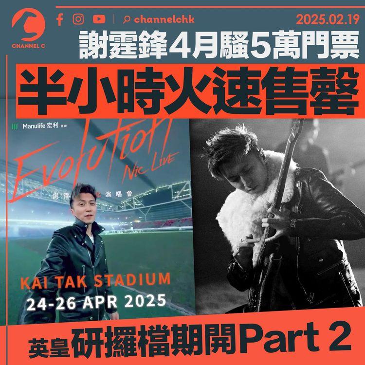 謝霆鋒4月騷5萬門票半小時內火速售罄　英皇研攞檔期開Part 2