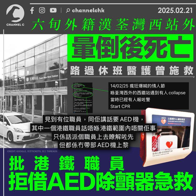 六旬外籍漢荃灣西站外暈倒後死亡　路過休班醫護曾施救　批港鐵職員拒借AED除顫器急救