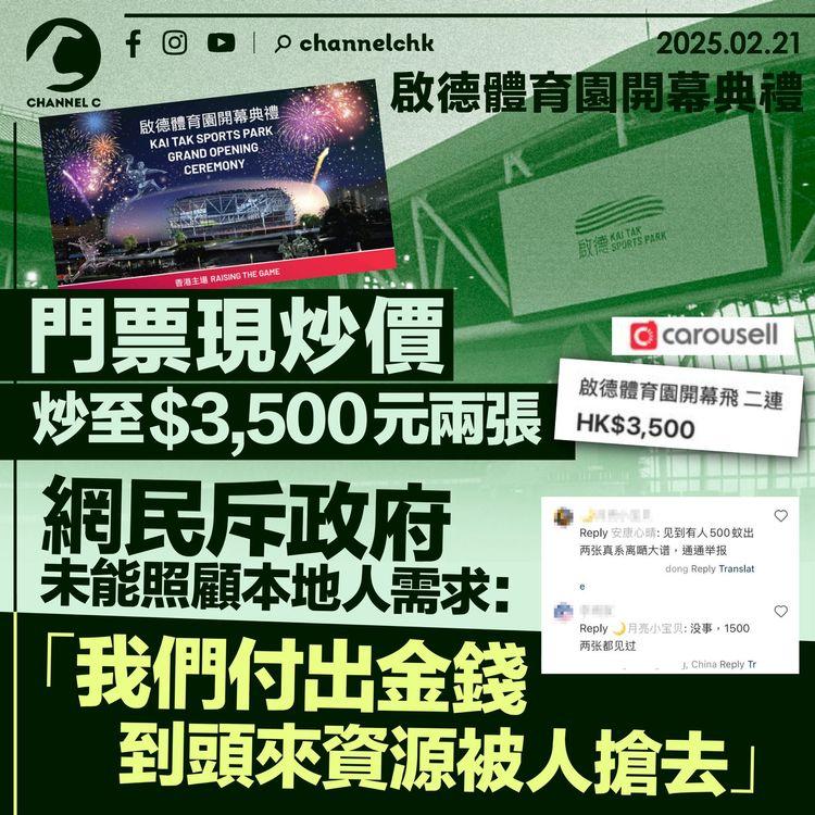 啟德體育園開幕典禮門票炒至3,500元兩張　網民斥政府未能照顧本地人需求：我們付出金錢 到頭來資源被人搶去