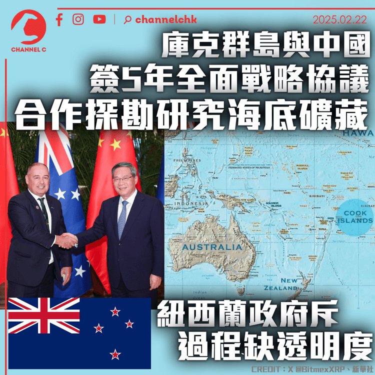 庫克群島與中國簽5年全面戰略協議　合作探勘研究海底礦藏　紐西蘭政府斥過程缺透明度