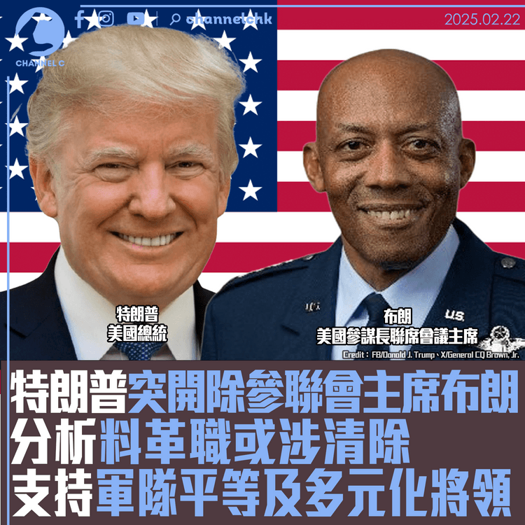 特朗普突開除參聯會主席布朗　分析料革職或涉清除　支持軍隊平等及多元化將領