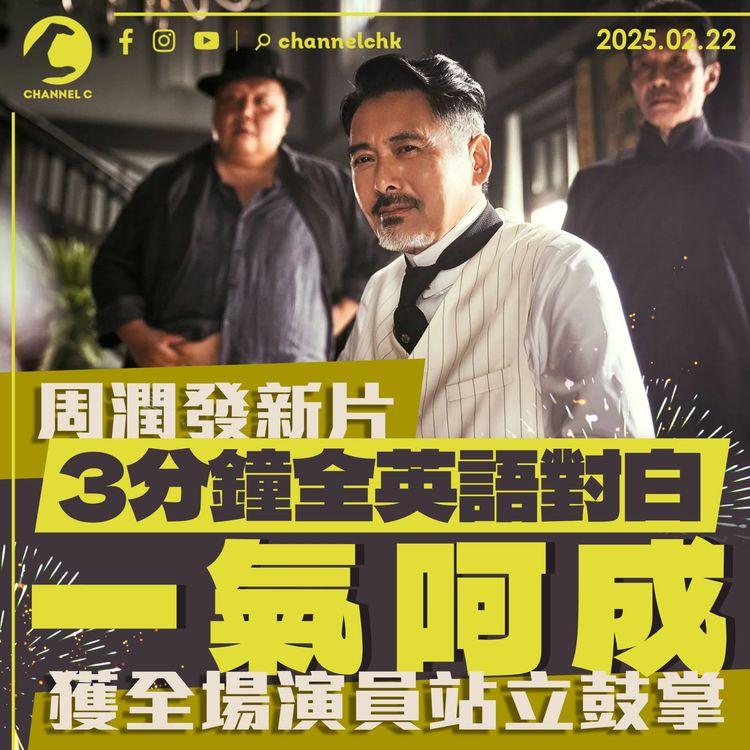 周潤發新片3分鐘全英語對白一氣呵成　獲全場演員站立鼓掌