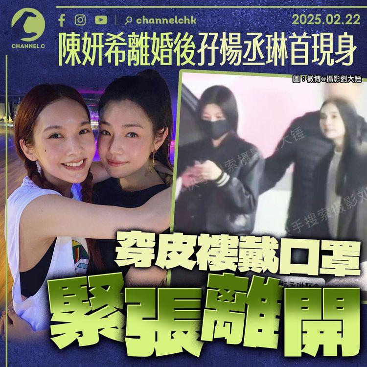 陳妍希離婚後孖楊丞琳首現身　穿皮褸戴口罩緊張離開