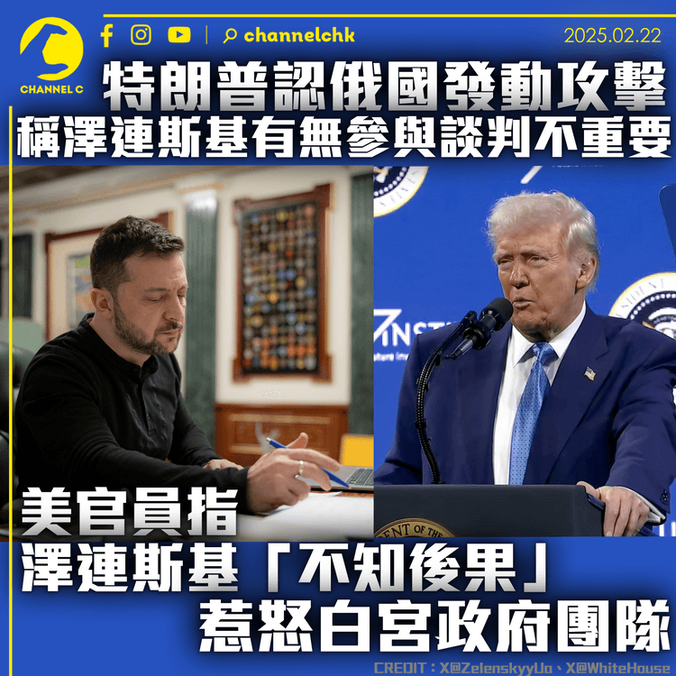 特朗普認俄國發動攻擊　稱澤連斯基有無參與談判不重要　美官員指澤連斯基「不知後果」惹怒白宮政府團隊
