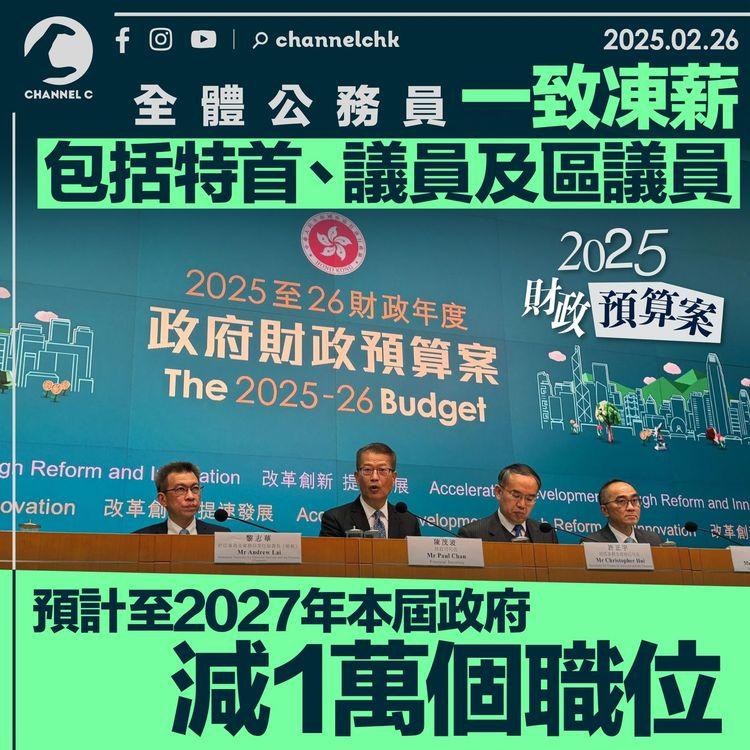 財政預算案2025｜全體公務員一致凍薪　包括特首、議員及區議員　預計2027年政府減1萬職位 每年減人手2 %