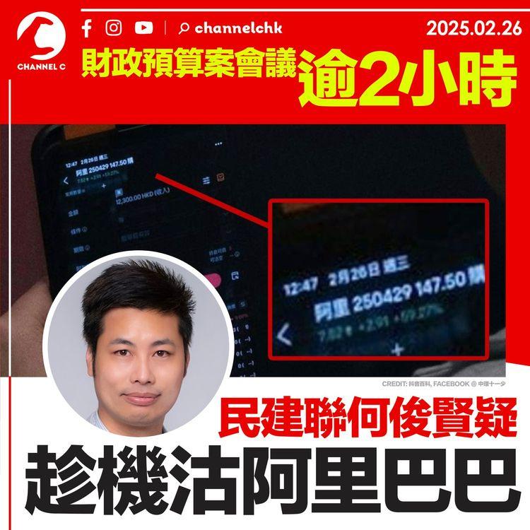 財政預算案宣讀逾2小時　民建聯何俊賢疑趁機沽阿里巴巴