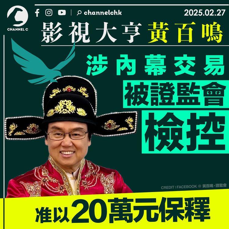 影視大亨黃百鳴涉內幕交易被證監會檢控　准以20萬元保釋
