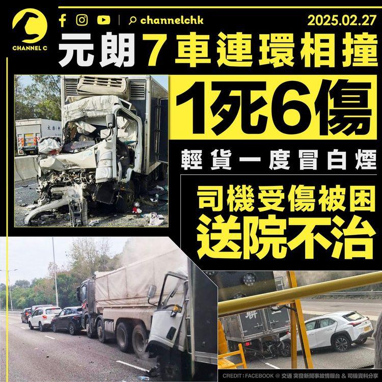 元朗7車連環相撞1死6傷　輕貨一度冒白煙　司機受傷被困送院不治