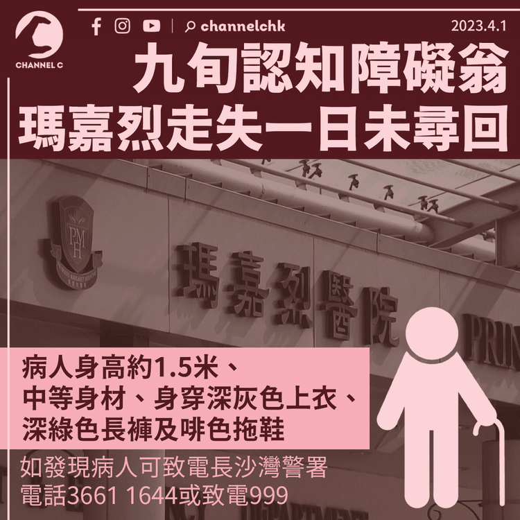 九旬認知障礙翁瑪嘉烈求診後 等車送返院舍時走失一日未尋回