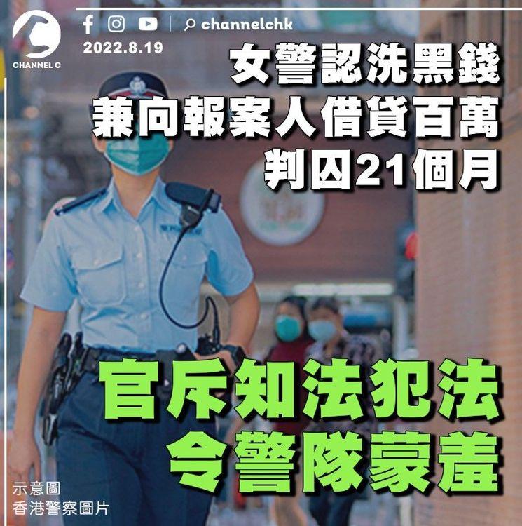 女警認洗黑錢兼向報案人借貸百萬 囚21個月 官斥知法犯法令警隊蒙羞