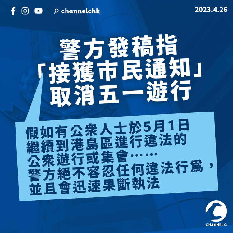 警方發稿指「接獲市民通知」取消五一遊行 稱當日會果斷執法