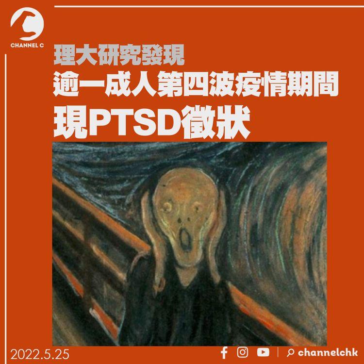 逾一成人疫情期間現PTSD徵狀 多看新聞更嚴重