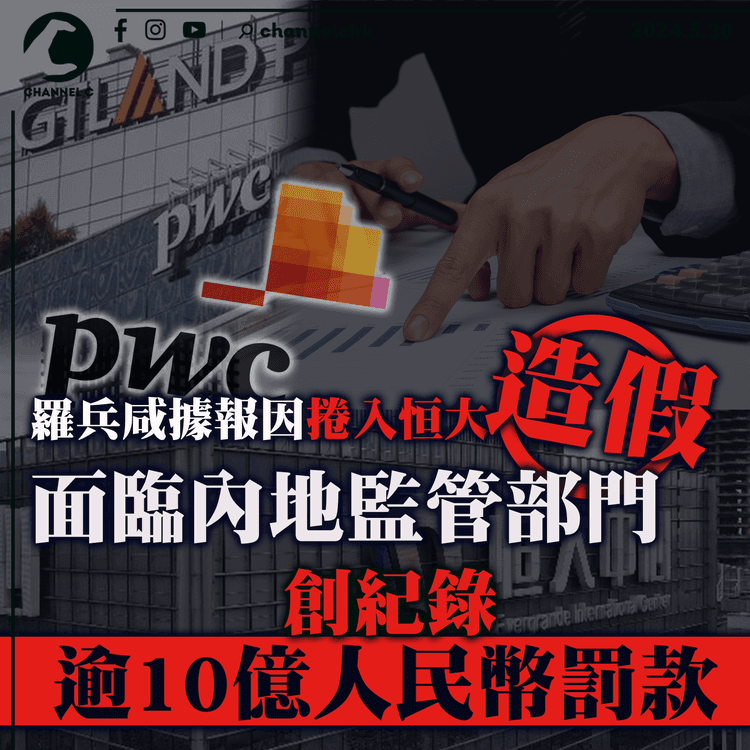 羅兵咸據報因捲入恒大造假　面臨內地監管部門創紀錄逾10億人民幣罰款